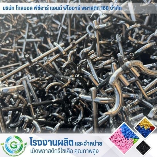 รับซื้อเศษพลาสติกทุกชนิด - โรงงานผลิต จำหน่ายเม็ดพลาสติก - Global PCR & PIR Plastic 168 รับซื้อเศษพลาสติกทุกชนิด - โรงงานผลิต จำหน่ายเม็ดพลาสติก - Global PCR & PIR Plastic 168