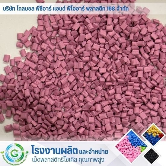 จำหน่าย ขายเม็ดพลาสติก - โรงงานผลิต จำหน่ายเม็ดพลาสติก - Global PCR & PIR Plastic 168 จำหน่าย ขายเม็ดพลาสติก - โรงงานผลิต จำหน่ายเม็ดพลาสติก - Global PCR & PIR Plastic 168