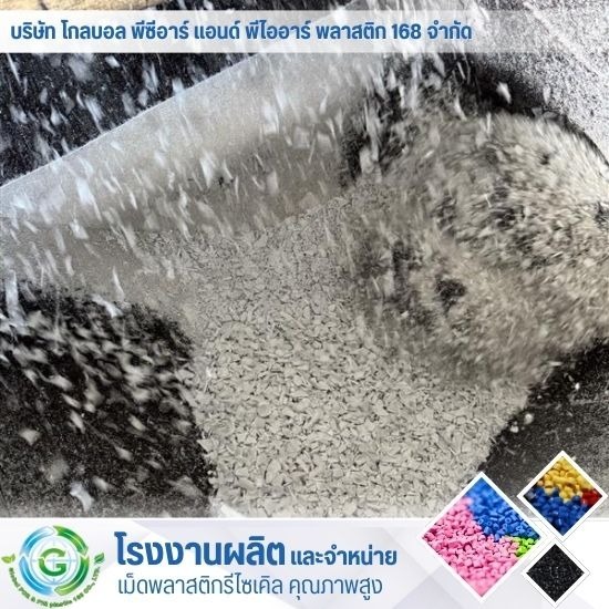 จำหน่ายเม็ดพลาสติก - โรงงานผลิต จำหน่ายเม็ดพลาสติก - Global PCR & PIR Plastic 168 จำหน่ายเม็ดพลาสติก - โรงงานผลิต จำหน่ายเม็ดพลาสติก - Global PCR & PIR Plastic 168