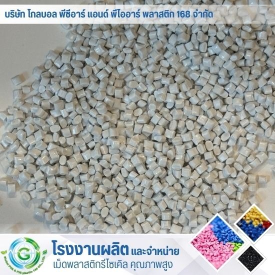 ซื้อ-ขายเม็ดพลาสติก