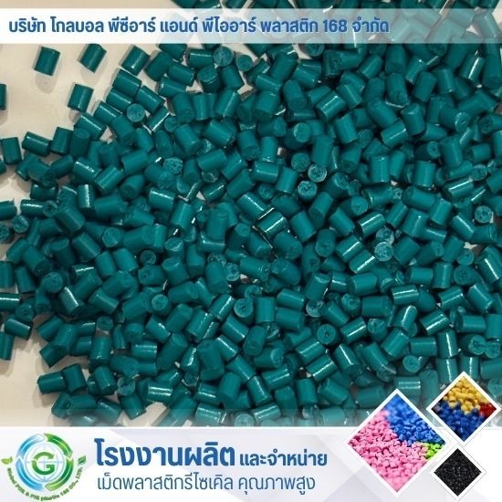 เม็ดพลาสติกเกรดเป่า - โรงงานผลิต จำหน่ายเม็ดพลาสติก - Global PCR & PIR Plastic 168 เม็ดพลาสติกเกรดเป่า - โรงงานผลิต จำหน่ายเม็ดพลาสติก - Global PCR & PIR Plastic 168