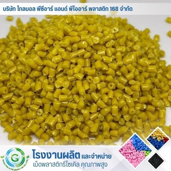 เม็ดพลาสติกเกรดอาหาร - โรงงานผลิต จำหน่ายเม็ดพลาสติก - Global PCR & PIR Plastic 168 เม็ดพลาสติกเกรดอาหาร - โรงงานผลิต จำหน่ายเม็ดพลาสติก - Global PCR & PIR Plastic 168