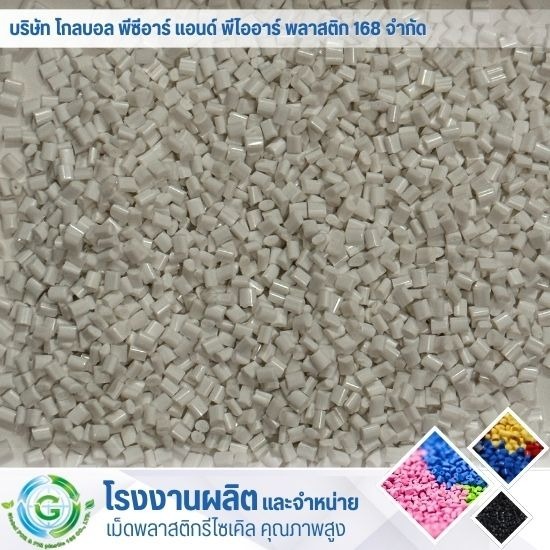 เม็ดพลาสติกรีไซเคิล ( recycled plastic ) - โรงงานผลิต จำหน่ายเม็ดพลาสติก - Global PCR & PIR Plastic 168 เม็ดพลาสติกรีไซเคิล ( recycled plastic ) - โรงงานผลิต จำหน่ายเม็ดพลาสติก - Global PCR & PIR Plastic 168