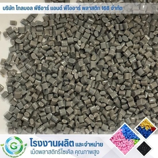 เม็ดพลาสติกรีไซเคิลราคาถูก - โรงงานผลิต จำหน่ายเม็ดพลาสติก - Global PCR & PIR Plastic 168 เม็ดพลาสติกรีไซเคิลราคาถูก - โรงงานผลิต จำหน่ายเม็ดพลาสติก - Global PCR & PIR Plastic 168