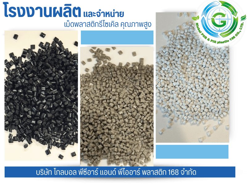 โรงงานผลิตและจำหน่ายเม็ดพลาสติกรีไซเคิล คุณภาพสูง