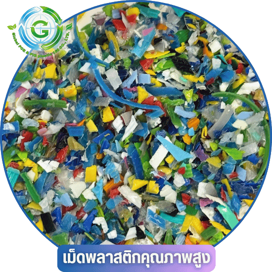 เม็ดพลาสติกคัดเกรด เม็ดพลาสติกคัดเกรด