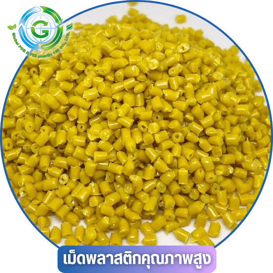 เม็ดพลาสติกเกรดอาหาร Food Grade เม็ดพลาสติกเกรดอาหาร Food Grade