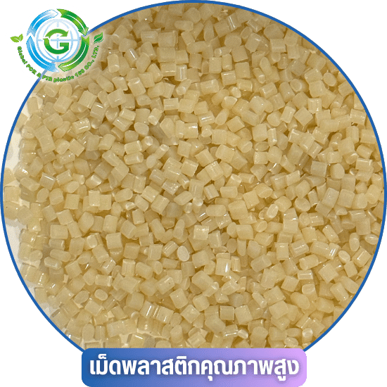 เม็ดพลาสติกขึ้นรูป พร้อมส่งชลบุรี เม็ดพลาสติกขึ้นรูป พร้อมส่งชลบุรี