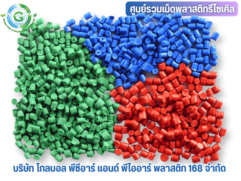 ศูนย์รวมเม็ดพลาสติก