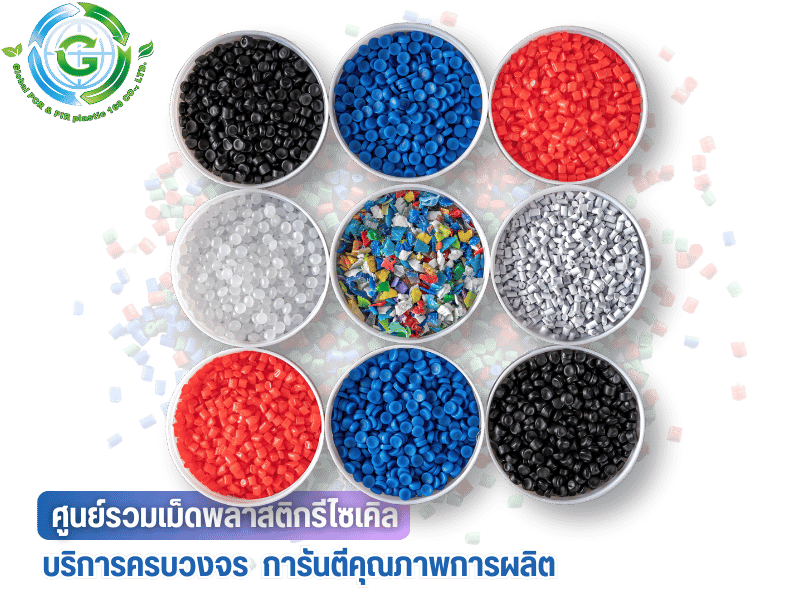 ศูนย์รวมเม็ดพลาสติกรีไซเคิล ชลบุรี