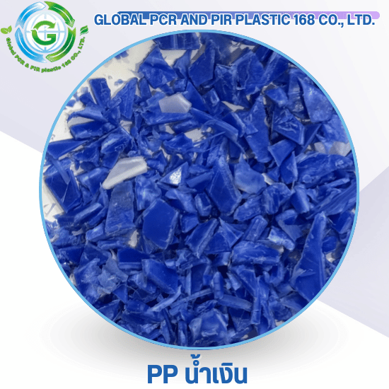 PP น้ำเงิน