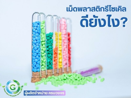 เม็ดพลาสติกรีไซเคิลดียังไง