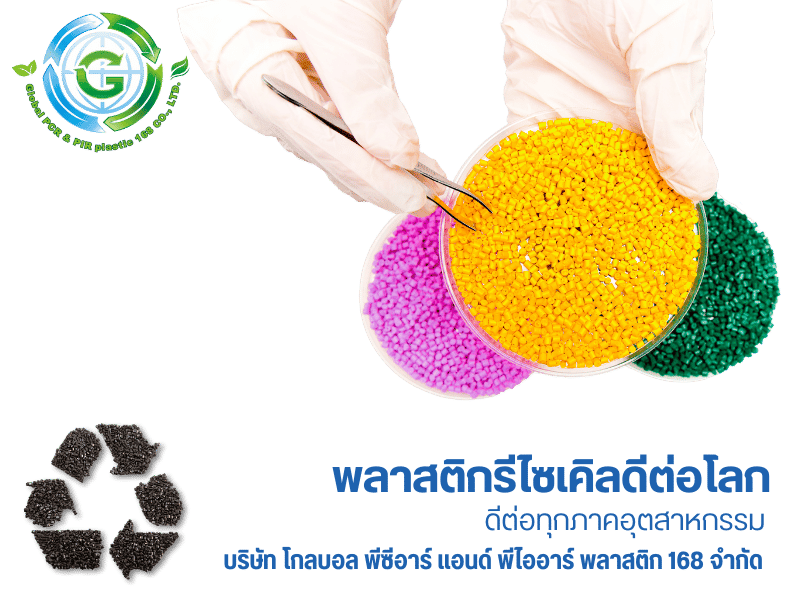 พลาสติกรีไซเคิลดีต่อโลก พลาสติกรีไซเคิลดีต่อโลก