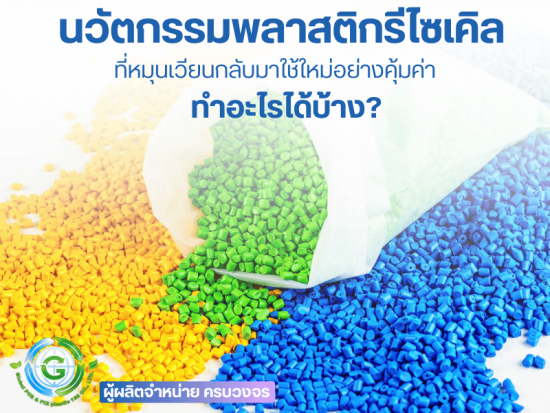 นวัตกรรมพลาสติกรีไซเคิล ที่หมุนเวียนกลับมาใช้ใหม่อย่างคุ้มค่า