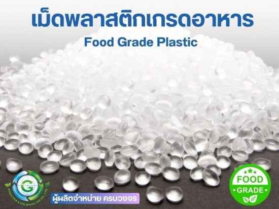 เม็ดพลาสติกเกรดอาหาร Food Grade Plastic คืออะไร